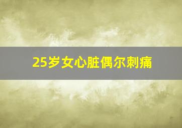 25岁女心脏偶尔刺痛