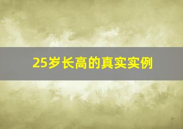 25岁长高的真实实例