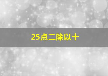 25点二除以十