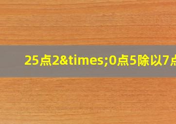 25点2×0点5除以7点2