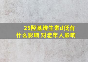 25羟基维生素d低有什么影响 对老年人影响