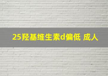 25羟基维生素d偏低 成人