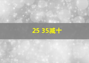 25+35减十