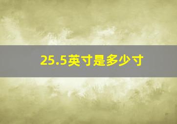 25.5英寸是多少寸