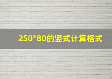 250*80的竖式计算格式