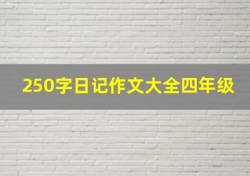 250字日记作文大全四年级