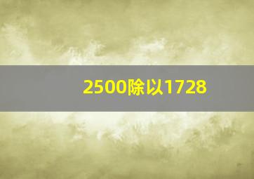 2500除以1728