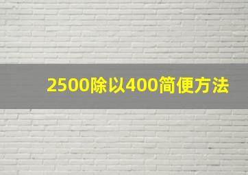 2500除以400简便方法