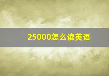 25000怎么读英语