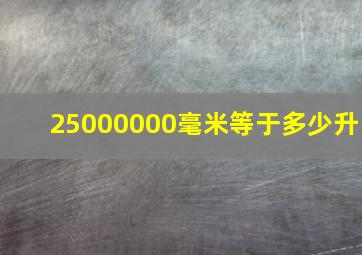 25000000毫米等于多少升