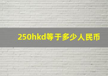 250hkd等于多少人民币