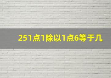 251点1除以1点6等于几