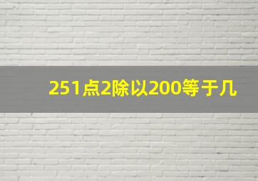 251点2除以200等于几