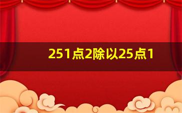 251点2除以25点1