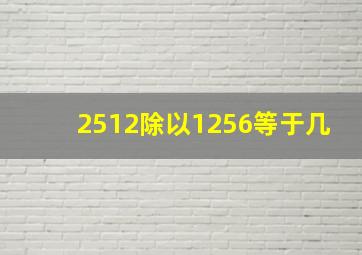 2512除以1256等于几