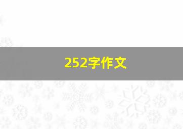 252字作文