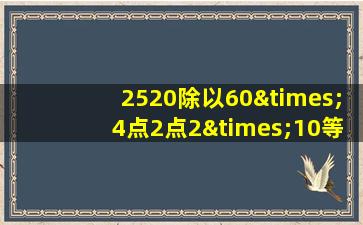 2520除以60×4点2点2×10等于几