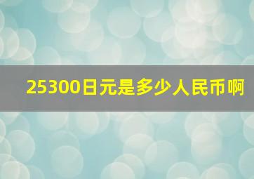 25300日元是多少人民币啊