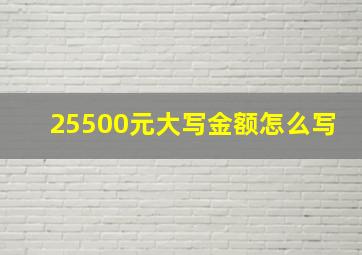 25500元大写金额怎么写