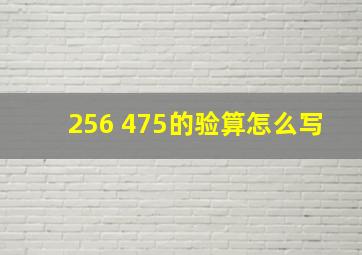 256+475的验算怎么写