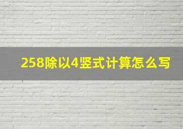 258除以4竖式计算怎么写