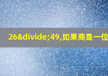 26÷49,如果商是一位数