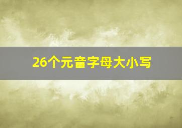 26个元音字母大小写