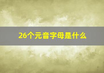 26个元音字母是什么