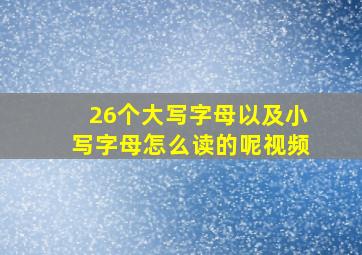 26个大写字母以及小写字母怎么读的呢视频