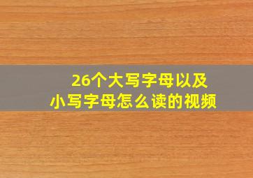 26个大写字母以及小写字母怎么读的视频