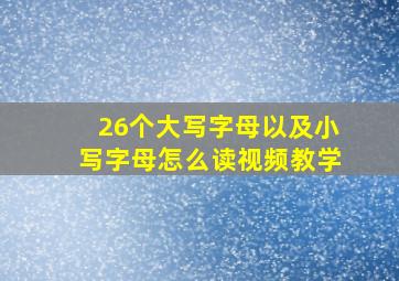 26个大写字母以及小写字母怎么读视频教学