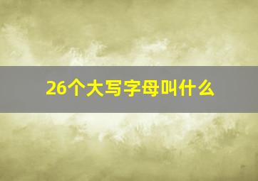 26个大写字母叫什么