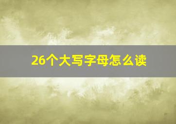 26个大写字母怎么读