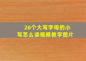 26个大写字母的小写怎么读视频教学图片