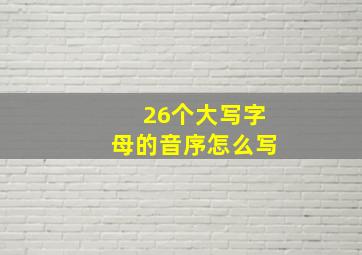 26个大写字母的音序怎么写