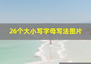 26个大小写字母写法图片