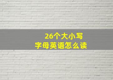 26个大小写字母英语怎么读