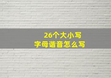 26个大小写字母谐音怎么写