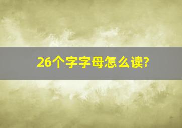 26个字字母怎么读?