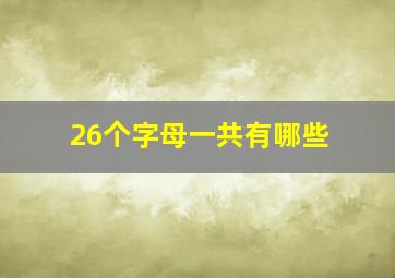 26个字母一共有哪些