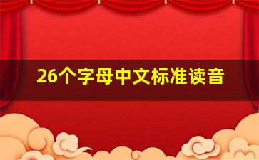 26个字母中文标准读音