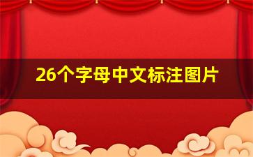 26个字母中文标注图片