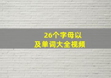 26个字母以及单词大全视频