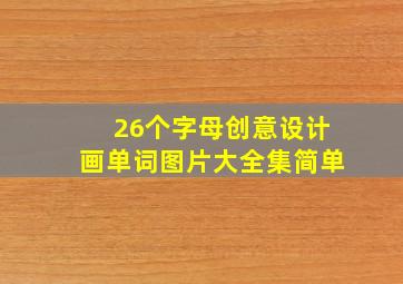 26个字母创意设计画单词图片大全集简单