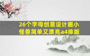 26个字母创意设计画小怪兽简单又漂亮a4排版