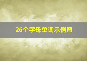 26个字母单词示例图