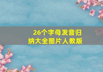 26个字母发音归纳大全图片人教版