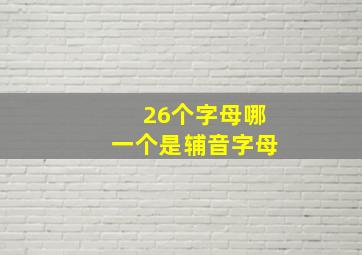 26个字母哪一个是辅音字母