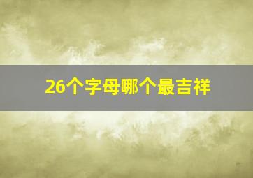 26个字母哪个最吉祥