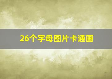 26个字母图片卡通画